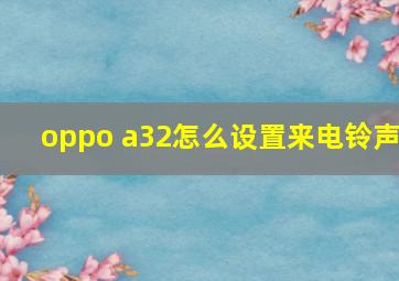 oppo a32怎么设置来电铃声